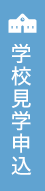 学校見学申し込み