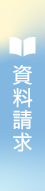 資料請求はこちら